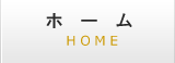 ホーム