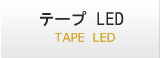 テープ　LED