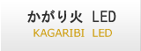 篝火（かがり火）LED