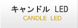 キャンドルLED